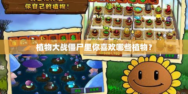 植物大战僵尸里你喜欢哪些植物？