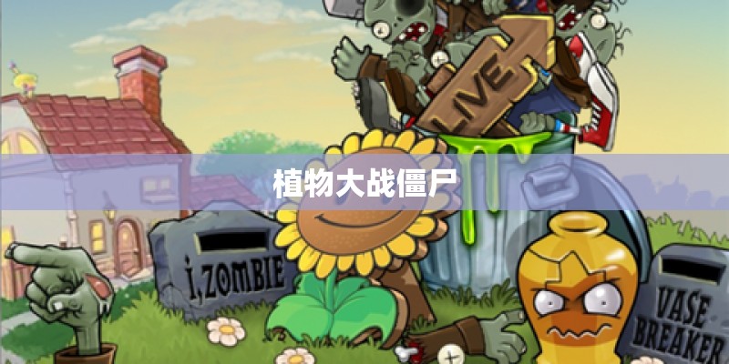 植物大战僵尸