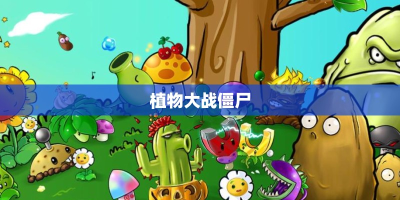 植物大战僵尸