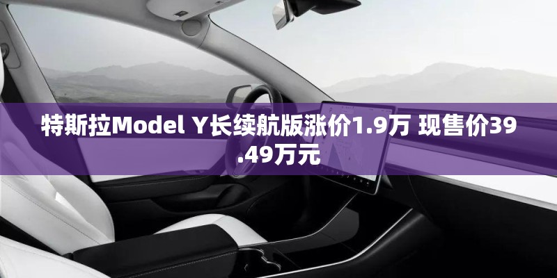 特斯拉Model Y长续航版涨价1.9万 现售价39.49万元