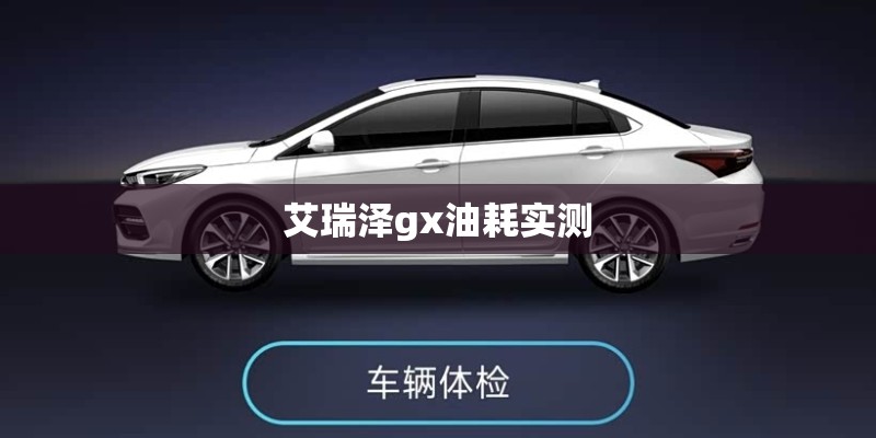 艾瑞泽gx油耗实测