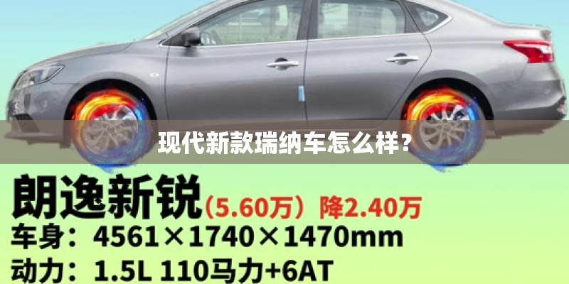 现代新款瑞纳车怎么样？