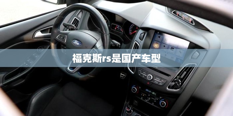 福克斯rs是国产车型