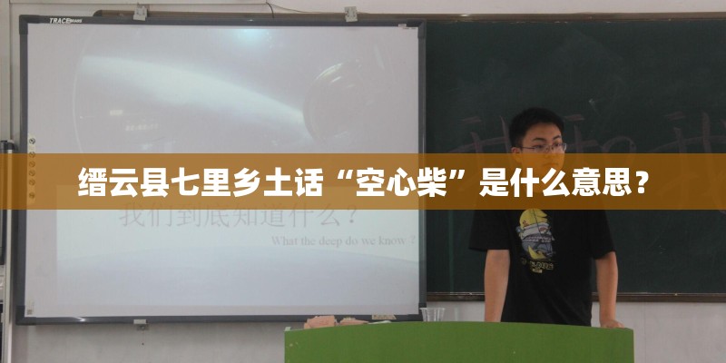 缙云县七里乡土话“空心柴”是什么意思？
