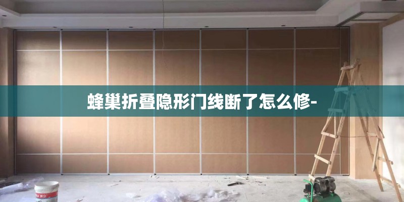 蜂巢折叠隐形门线断了怎么修-