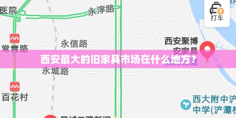 西安最大的旧家具市场在什么地方？