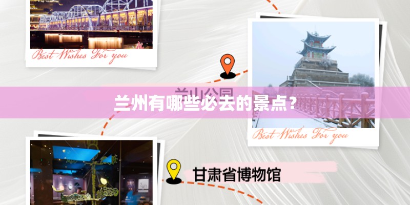兰州有哪些必去的景点？