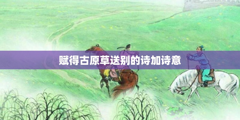 赋得古原草送别的诗加诗意