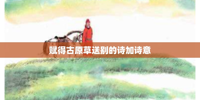 赋得古原草送别的诗加诗意
