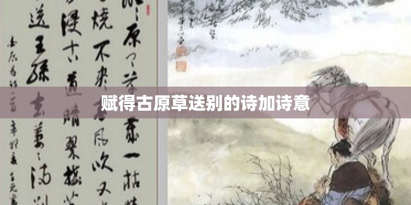 赋得古原草送别的诗加诗意