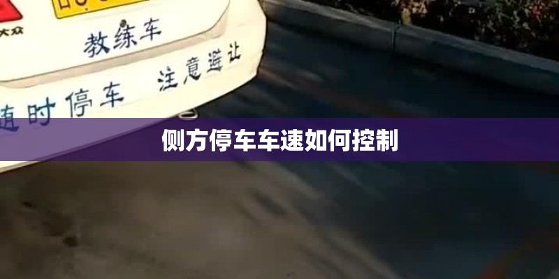 侧方停车车速如何控制