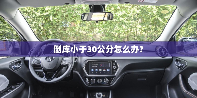 倒库小于30公分怎么办？