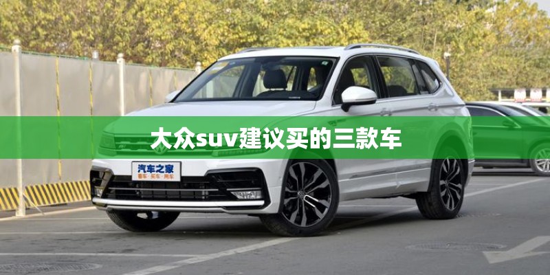 大众suv建议买的三款车