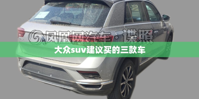 大众suv建议买的三款车