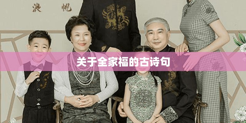 关于全家福的古诗句