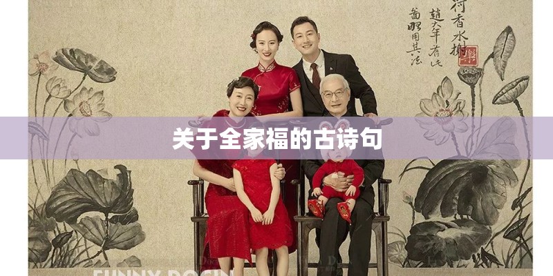 关于全家福的古诗句