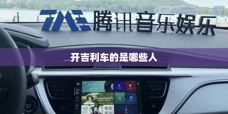 开吉利车的是哪些人