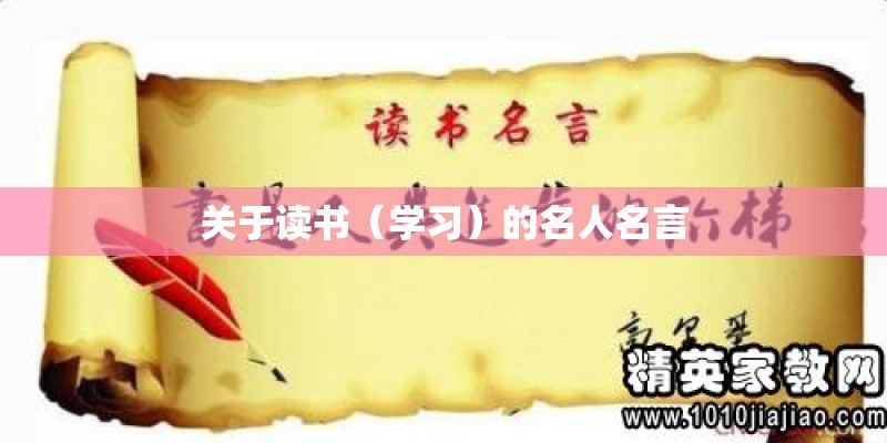 关于读书（学习）的名人名言