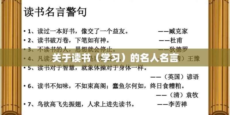 关于读书（学习）的名人名言