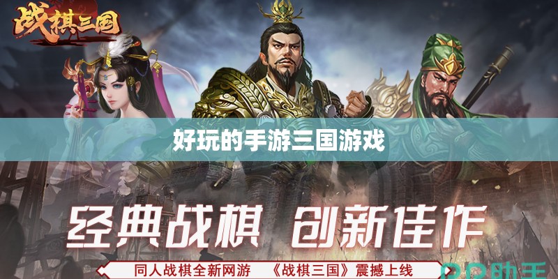 好玩的手游三国游戏