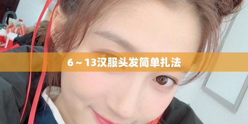 6～13汉服头发简单扎法