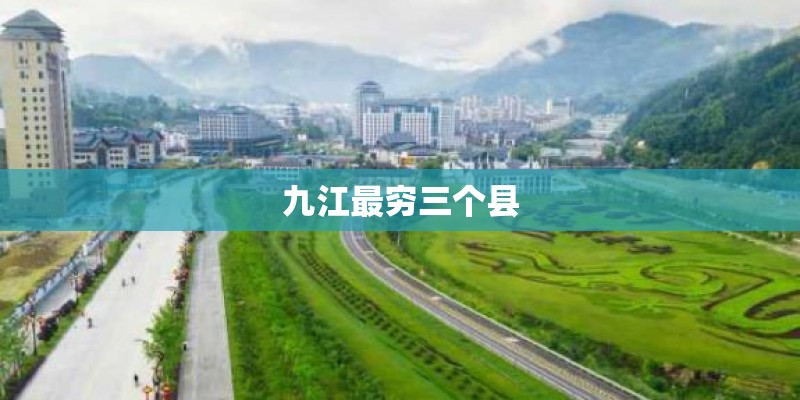九江最穷三个县
