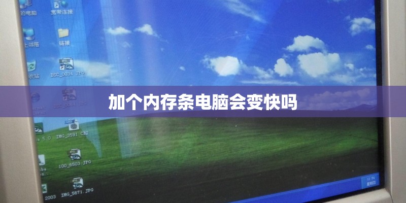 加个内存条电脑会变快吗
