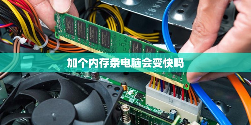 加个内存条电脑会变快吗
