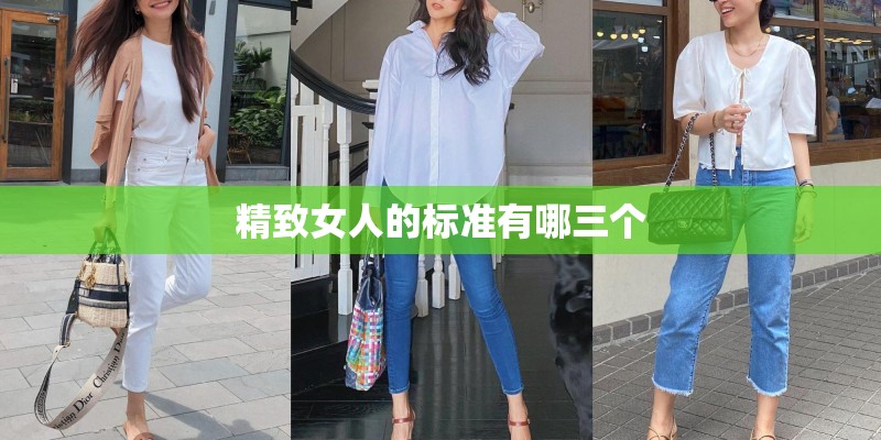 精致女人的标准有哪三个
