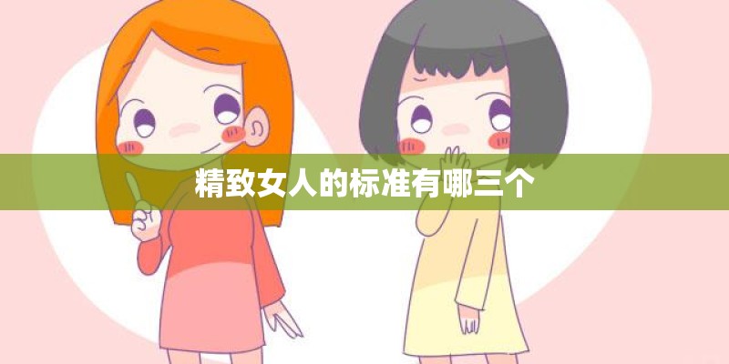精致女人的标准有哪三个