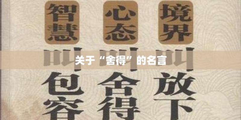 关于“舍得”的名言