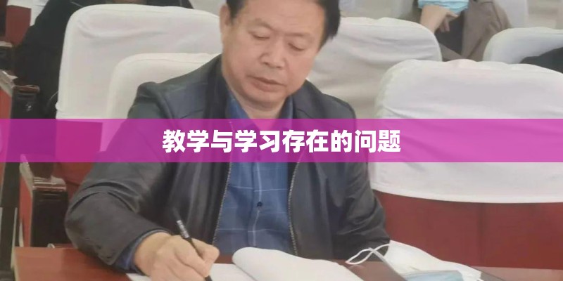 教学与学习存在的问题