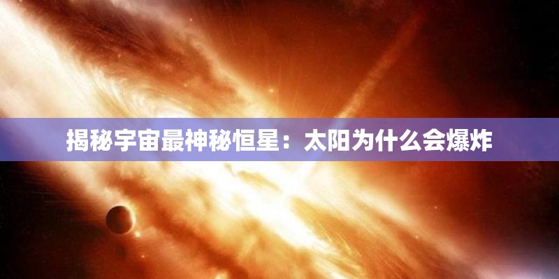 揭秘宇宙最神秘恒星：太阳为什么会爆炸