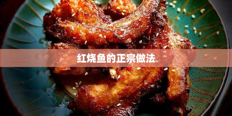 红烧鱼的正宗做法