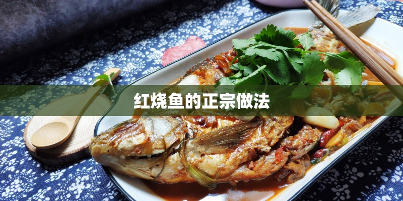 红烧鱼的正宗做法