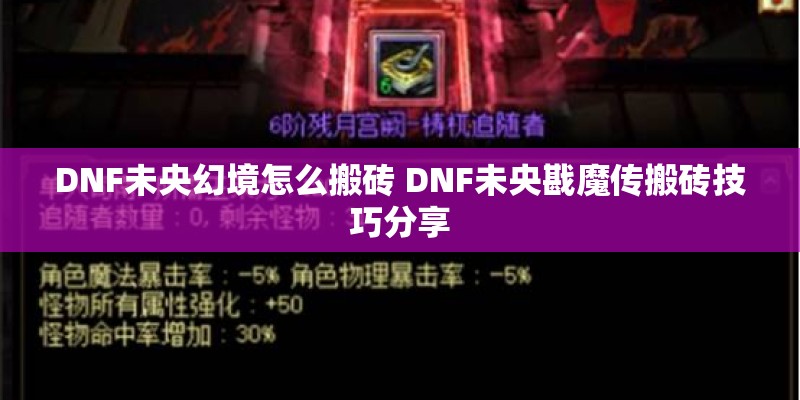 DNF未央幻境怎么搬砖 DNF未央戡魔传搬砖技巧分享