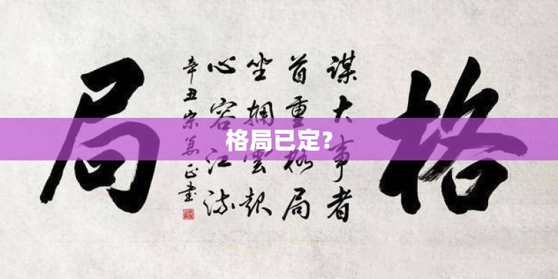 格局已定？
