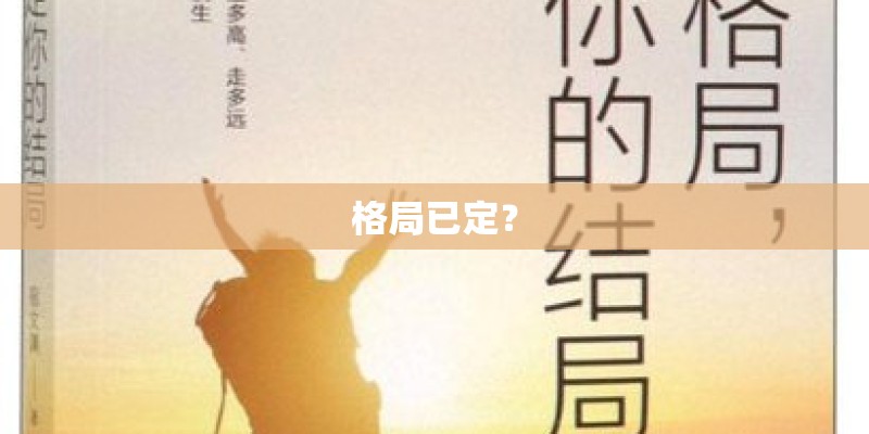 格局已定？