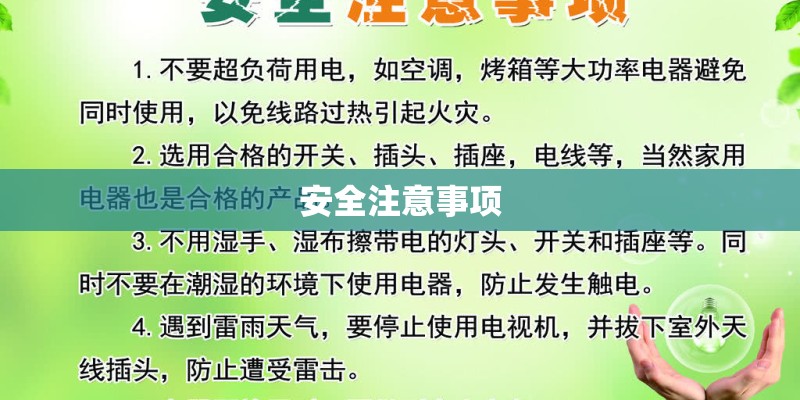 安全注意事项