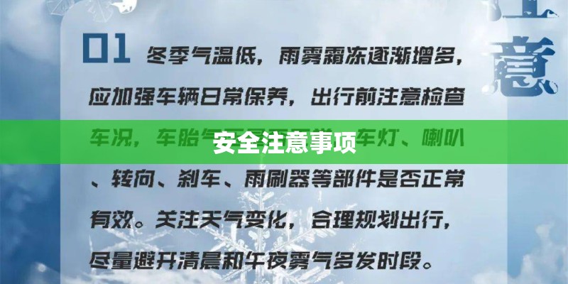 安全注意事项