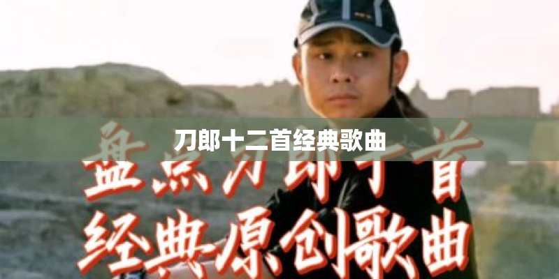 刀郎十二首经典歌曲