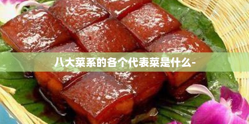 八大菜系的各个代表菜是什么-