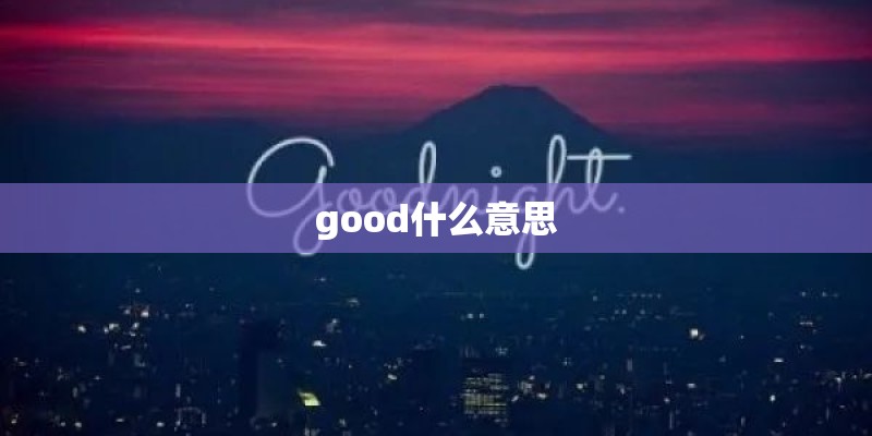 good什么意思