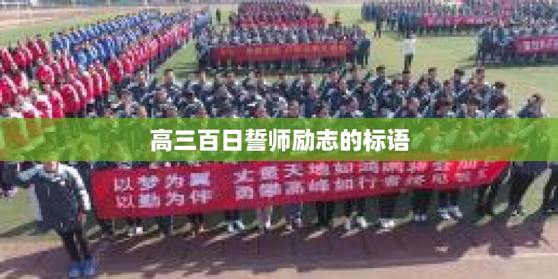 高三百日誓师励志的标语