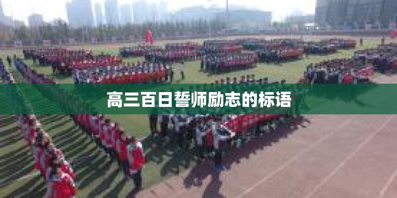 高三百日誓师励志的标语