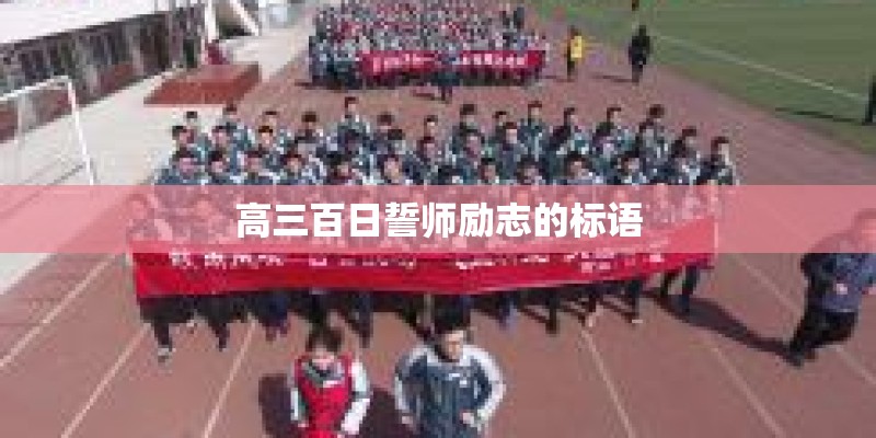 高三百日誓师励志的标语