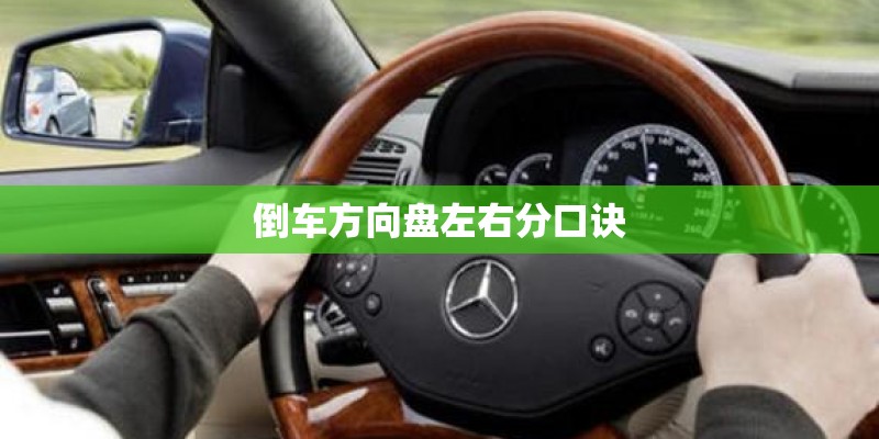 倒车方向盘左右分口诀