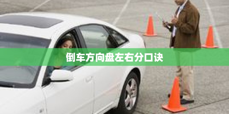 倒车方向盘左右分口诀