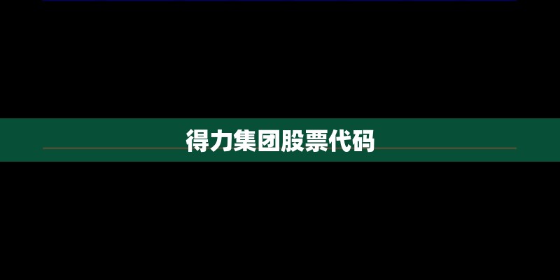 得力集团股票代码