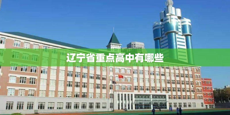 辽宁省重点高中有哪些